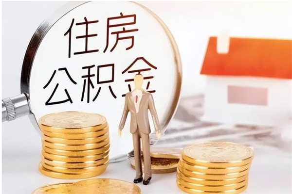 长宁提公积金（提公积金流程）