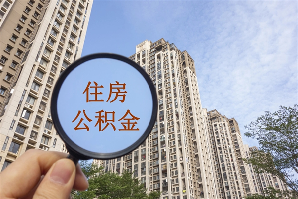 长宁怎么取住房住房公积金（取住房公积金方法）