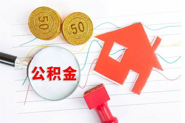 长宁个人如何代取住房公积金（代办取住房公积金）