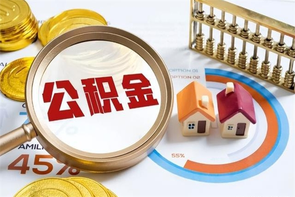 长宁公积金符合什么条件可以取出来（住房公积金什么条件可以取）