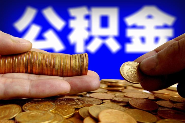 长宁公积金取的条件（2021年公积金提取需要什么手续）