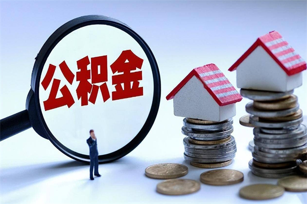 长宁离职后可以提住房公积金吗（离职以后可以提取住房公积金吗）