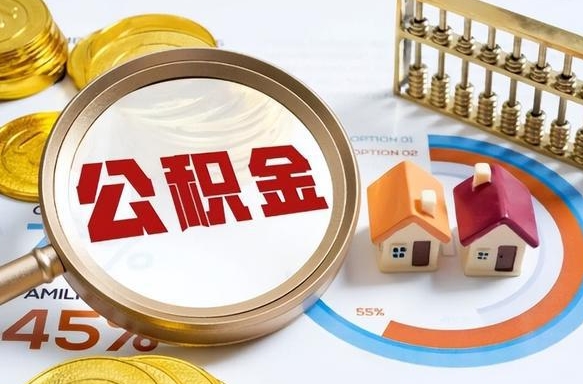 长宁离职后可以提住房公积金吗（离职以后可以提取住房公积金吗）